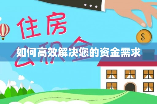 富锦如何高效解决您的资金需求