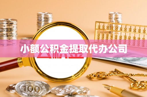 富锦小额公积金提取代办公司