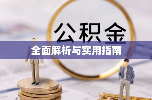 富锦全面解析与实用指南